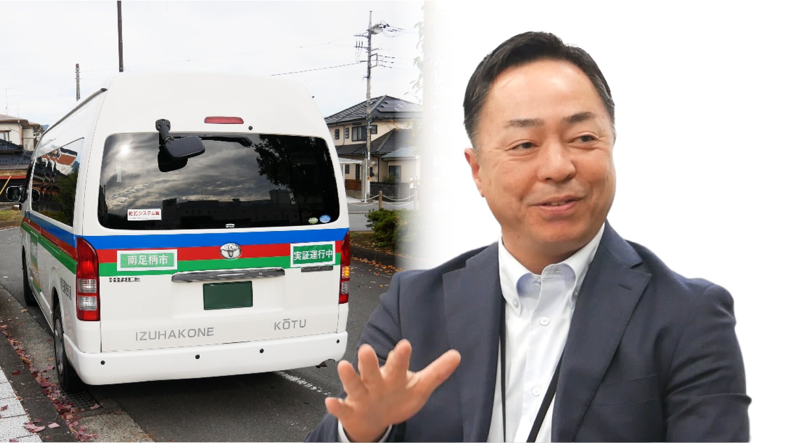 伊豆箱根交通株式会社様 地域交通の選択肢拡大へ：「定時定路線＋予約」そしてコミュニティバスで変わる公共交通