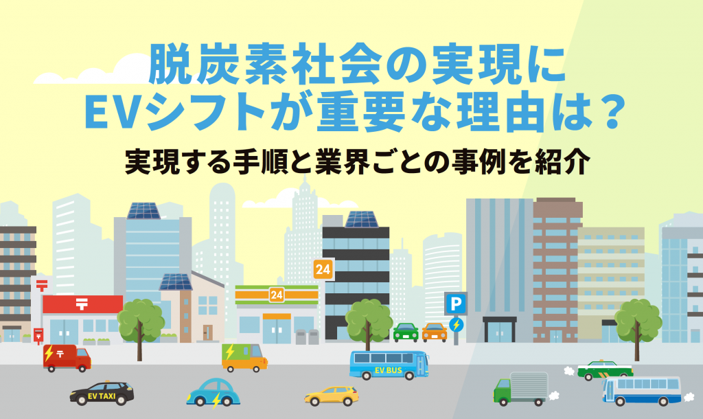 e-book｜脱炭素社会の実現にEVシフトが重要な理由は？