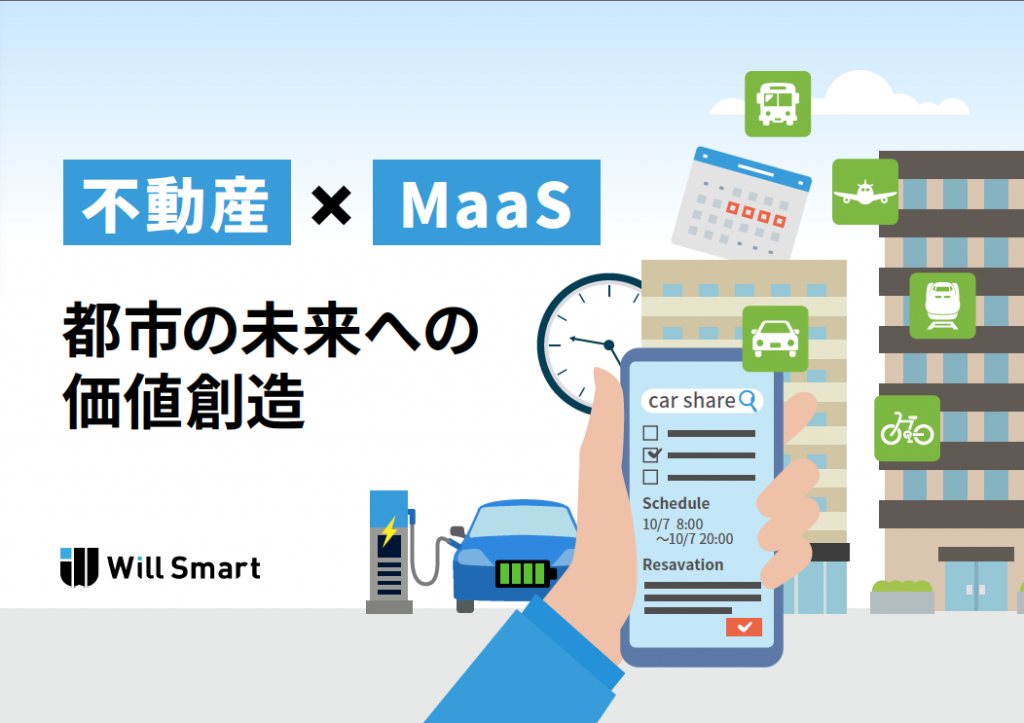 e-book｜不動産×MaaS 未来への価値創造