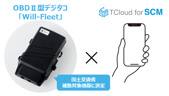 国土交通省の補助対象機器に選定されたWill-Fleet