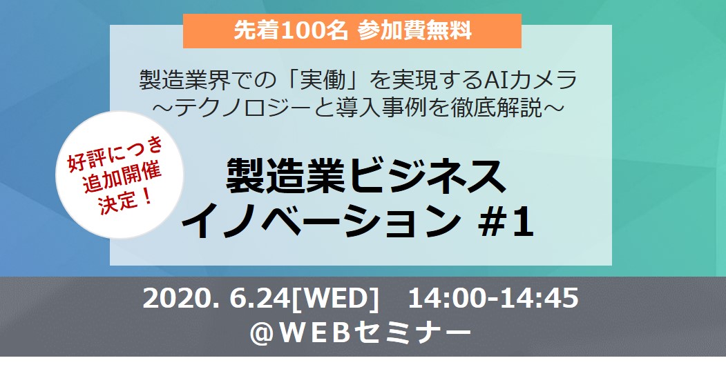 製造業界での【実働】を実現するAIカメラ～テクノロジーと導入事例を徹底解説～