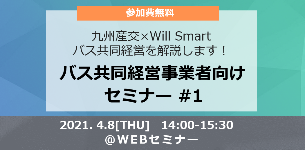 Will Smart×九州産交バス 共同経営事業者向けオンラインセミナー