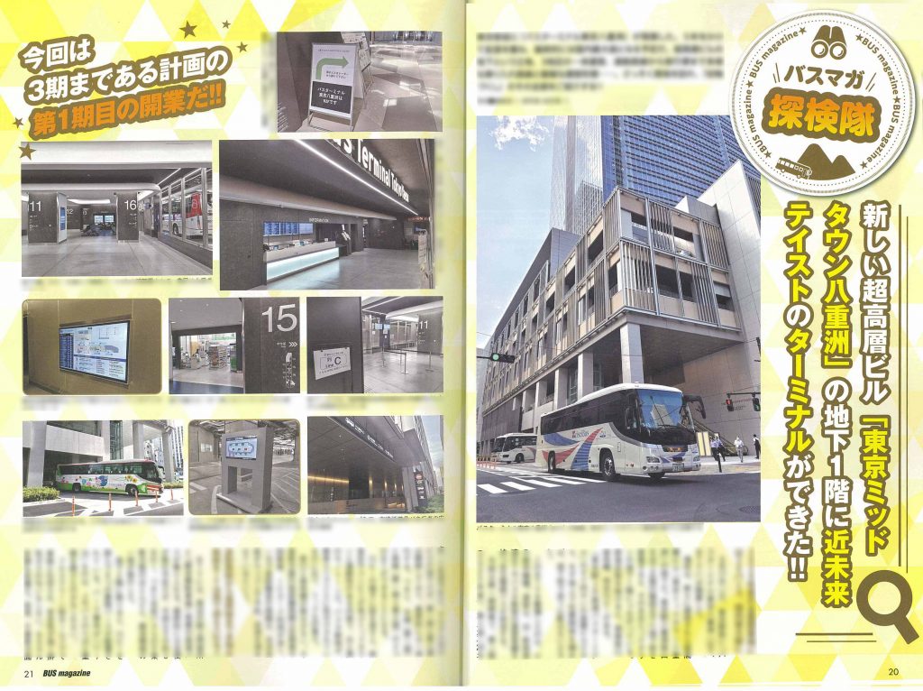 バス総合情報誌『バスマガジン』で弊社が参画している「バスターミナル東京八重洲」の取り組みが紹介されました。