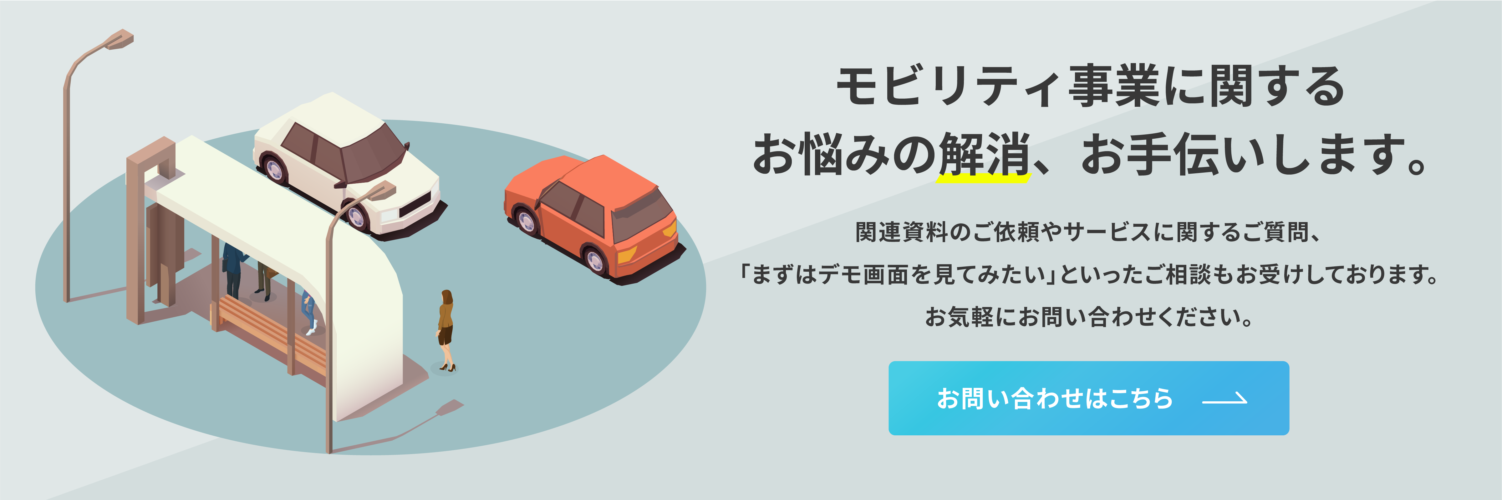 モビリティ事業に関するお悩みの解消、お手伝いします。