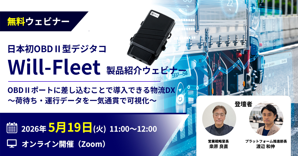 「Will-Fleet」製品紹介ウェビナー