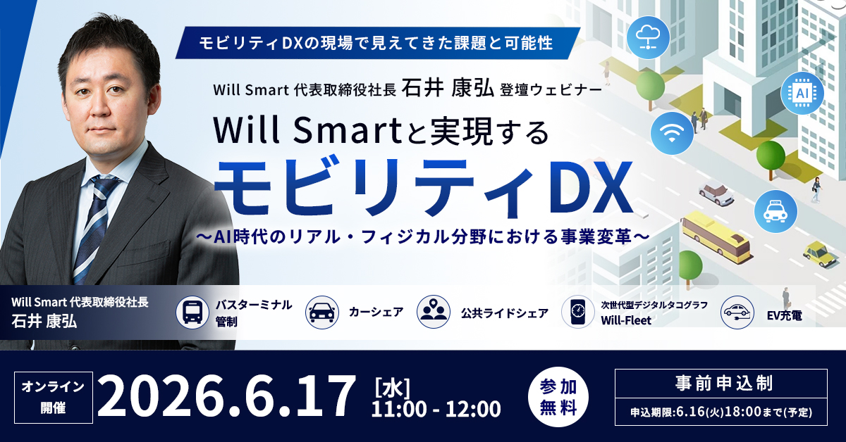 Will Smart・石井康弘 登壇ウェビナー
