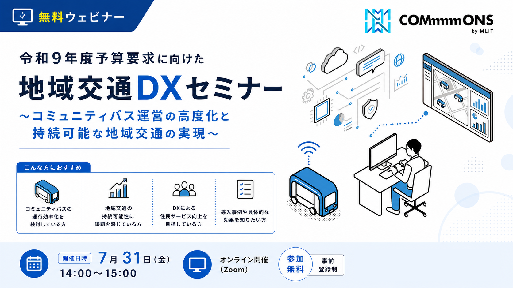 令和9年度予算要求に向けた地域交通DXセミナー～コミュニティバス運営の高度化と持続可能な地域交通の実現～