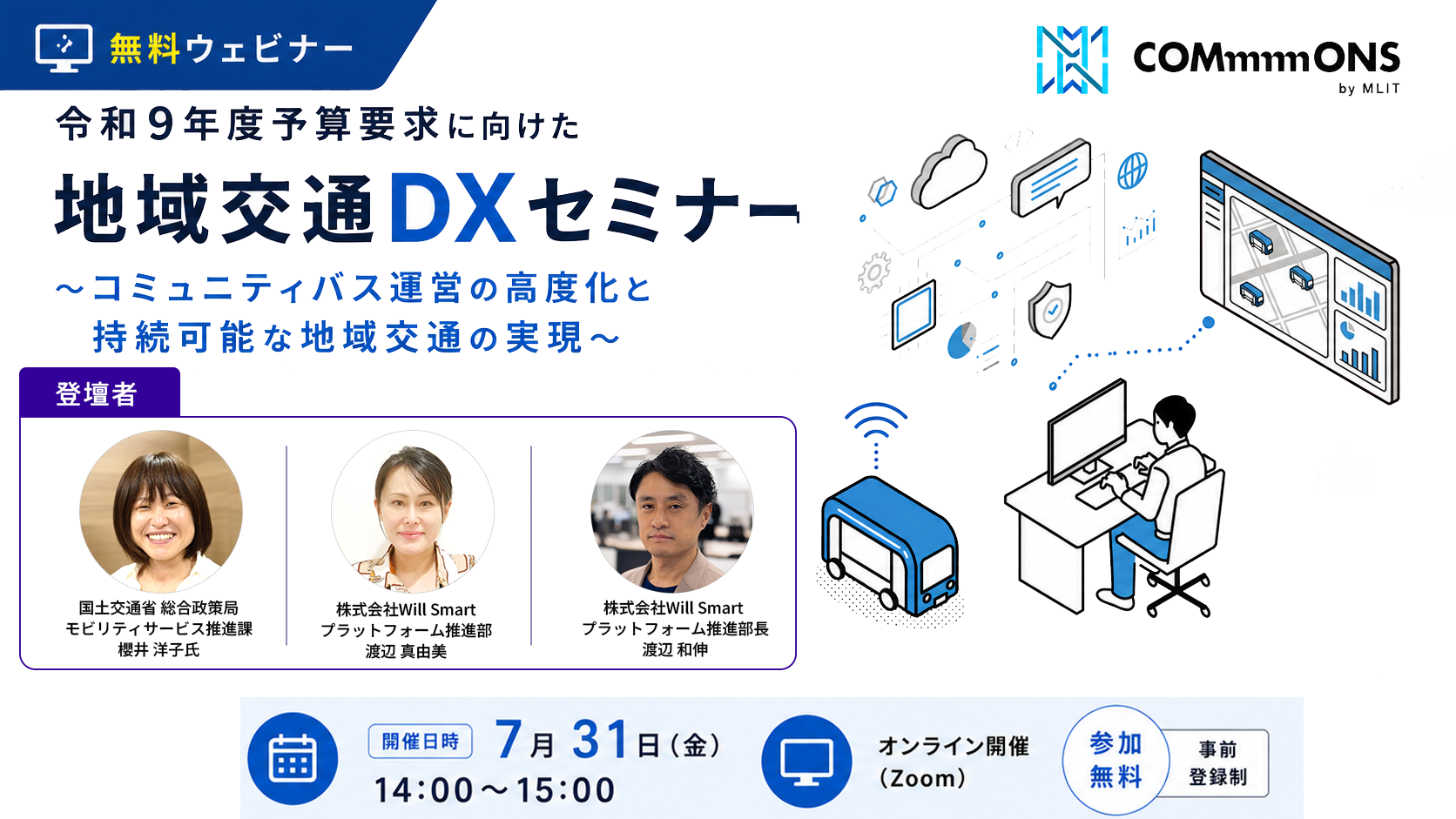 令和9年度予算要求に向けた地域交通DXセミナー～コミュニティバス運営の高度化と持続可能な地域交通の実現～